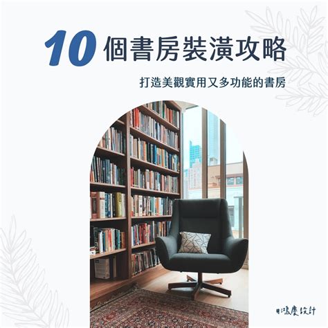 客廳+書房規劃|10個書房裝潢攻略，打造美觀實用又多功能的書房！